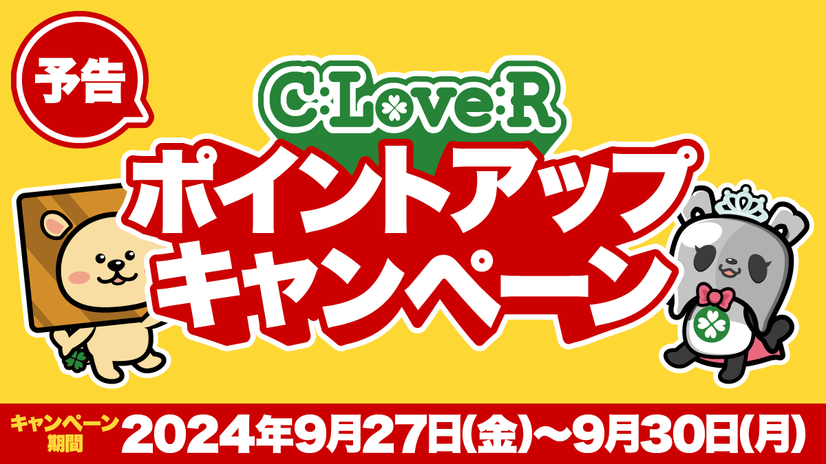 【予告】ポイントアップキャンペーン