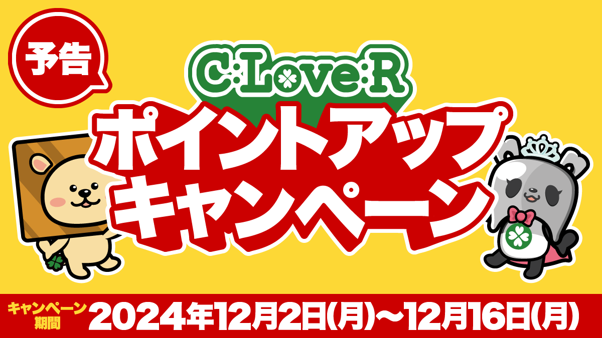 【予告】ポイントアップキャンペーン